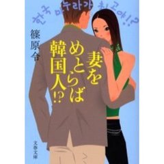 妻をめとらば韓国人！？