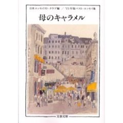 母のキャラメル