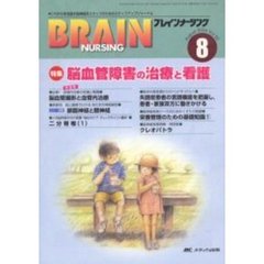 ブレインナーシング　第２０巻８号　特集脳血管障害の治療と看護