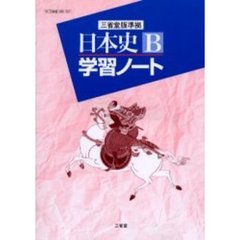 日本史Ｂ学習ノート　三省堂版準拠
