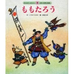 ももたろう　第２版