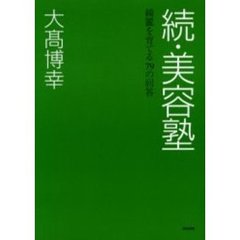 美容塾　続　綺麗を育てる７９の回答