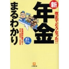新年金まるわかり　改正でどうなった！？