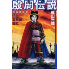 殷周伝説　　１４