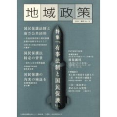 地域政策　三重から　Ｎｏ．１２（２００４・夏季）　特集：「有事法制と国民保護」