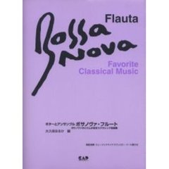 楽譜　ボサノヴァ・フルート　クラシック名