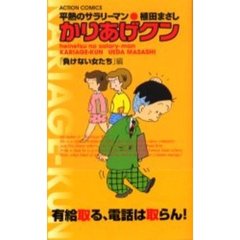 かりあげクン　負けない女たち編