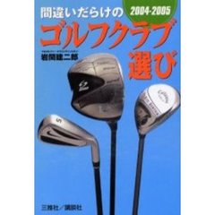 間違いだらけのゴルフクラブ選び　２００４－２００５