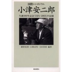 国際シンポジウム小津安二郎　生誕１００年記念「ＯＺＵ　２００３」の記録