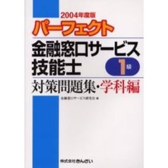 パーフェクト金融窓口サービス技能士１級対策問題集・学科編　２００４年度版