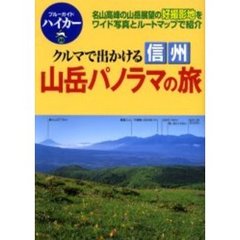クルマで出かける信州山岳パノラマの旅