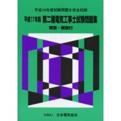 第二種電気工事士試験問題集　平成１７年版　平成１６年度試験問題を完全収録