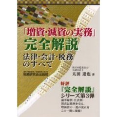 「増資・減資の実務」完全解説　法律・会計・税務のすべて