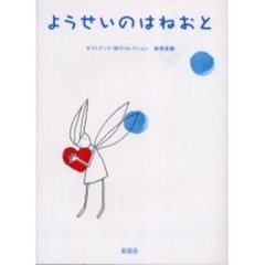 ようせいのはねおと