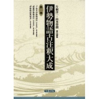 伊勢物語古注釈大成 7 伊勢物語古注釈大成 7