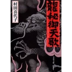 龍秘御天歌