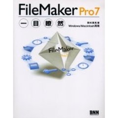 ＦｉｌｅＭａｋｅｒ　Ｐｒｏ７一目瞭然　Ｗｉｎｄｏｗｓ／Ｍａｃｉｎｔｏｓｈ両用