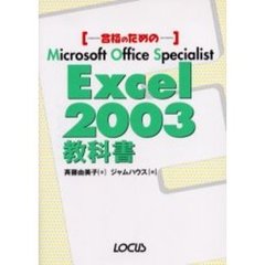 合格のためのＭｉｃｒｏｓｏｆｔ　Ｏｆｆｉｃｅ　Ｓｐｅｃｉａｌｉｓｔ　Ｅｘｃｅｌ　２００３教科書