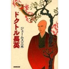 ドクトル長英