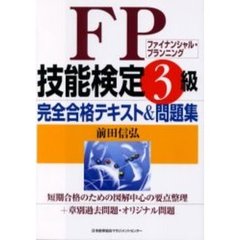 ＦＰ（ファイナンシャル・プランニング）技能検定３級完全合格テキスト＆問題集