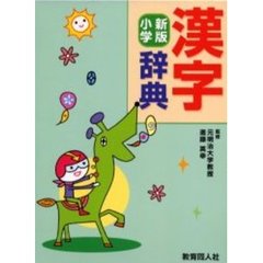 漢字辞典　新版小学　第２版