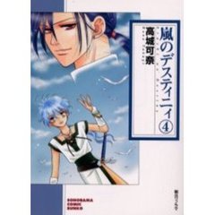 嵐のデスティニィ　４