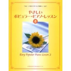 やさしいポピュラー・ピアノ・レッスン　初歩から学べる入門曲集　２