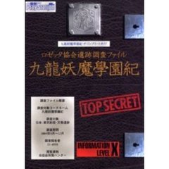 九竜妖魔学園紀ザ・コンプリートガイド