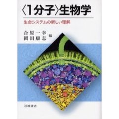 〈１分子〉生物学　生命システムの新しい理解