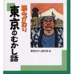読みがたり東京のむかし話