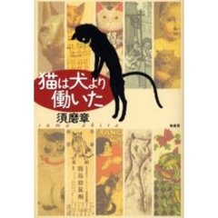 猫は犬より働いた