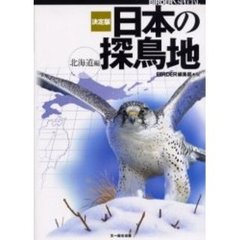 日本の探鳥地　決定版　北海道編