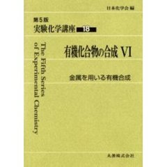 実験化学講座　１８　第５版　有機化合物の合成　６