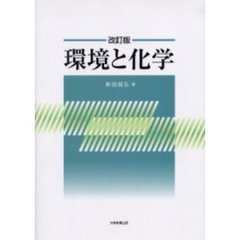 環境と化学　改訂版