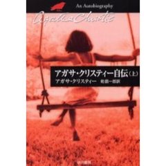 アガサ・クリスティー自伝　上