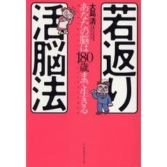 若返り活脳法　あなたの脳は１８０歳まで生きる