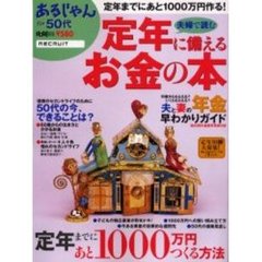 夫婦で読む定年に備えるお金の本