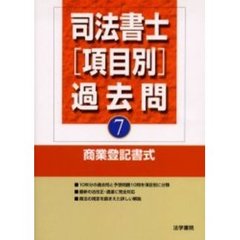 司法書士〈項目別〉過去問　７　商業登記書式