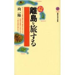 日本全国離島を旅する