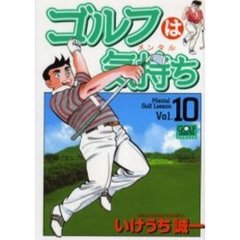 ゴルフは気持ち　　１０