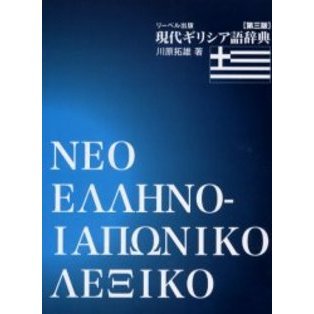 現代ギリシア語辞典　第三版 現代ギリシア語辞典 第3版 通販｜セブンネットショッピング