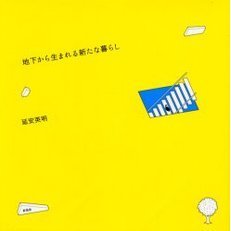 地下から生まれる新たな暮らし