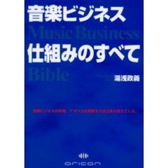 音楽ビジネス仕組みのすべて　音楽ビジネスの本場、アメリカを理解すれば日本が見えてくる。