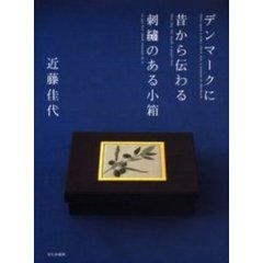 デンマークに昔から伝わる刺繍のある小箱