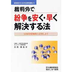 裁判外で紛争を安く・早く解決する法