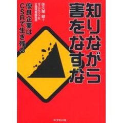 知りながら害をなすな　優良企業はＣＳＲで生き残る