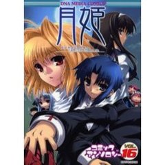 月姫　コミックアンソロジー　　１６