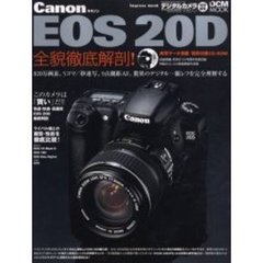 Ｃａｎｏｎ　ＥＯＳ　２０Ｄ全貌徹底解剖！　８２０万画素、５コマ／秒連写、９点測距ＡＦ。驚異のデジタル一眼レフを完全理解する