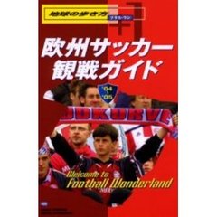 地球の歩き方プラス・ワン　４０５　’０４～’０５　欧州サッカー観戦ガイド