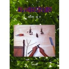 楽しい枝の工作と遊び